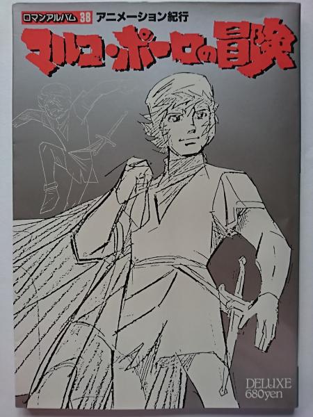ロマンアルバム デラックス38 マルコ ポーロの冒険 古本 中古本 古書籍の通販は 日本の古本屋 日本の古本屋 ロマンアルバム デラックス38 マルコ ポーロの冒険 古本 中古本 古書籍の通販は 日本の古本屋 日本の古本屋