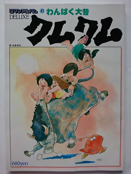 ロマンアルバム・デラックス41 わんぱく大昔クムクム / 古本
