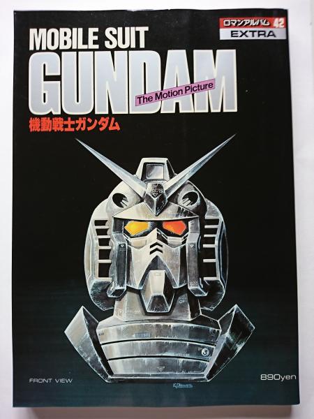 ロマンアルバム エクストラ42 機動戦士ガンダム 劇場版 はなひ堂 古本 中古本 古書籍の通販は 日本の古本屋 日本の古本屋