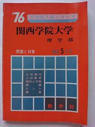  '76大学別入試シリーズ　関西学院大学 (理学部)