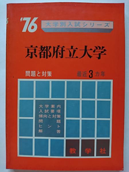 76大学別入試シリーズ 京都府立大学 数学社編集部 編集 はなひ堂 古本 中古本 古書籍の通販は 日本の古本屋 日本の古本屋 76大学別入試シリーズ 京都府立大学 数学社編集部 編集 はなひ堂 古本 中古本 古書籍の通販は 日本の古本屋 日本の古本屋