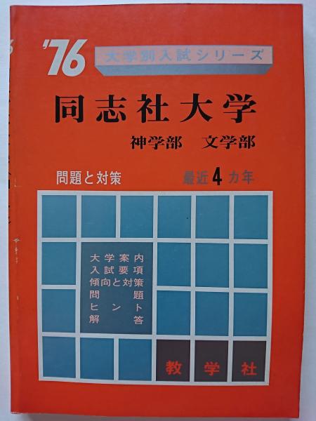 76大学別入試シリーズ 同志社大学 神学部 文学部 数学社編集部 編集 はなひ堂 古本 中古本 古書籍の通販は 日本の古本屋 日本の古本屋