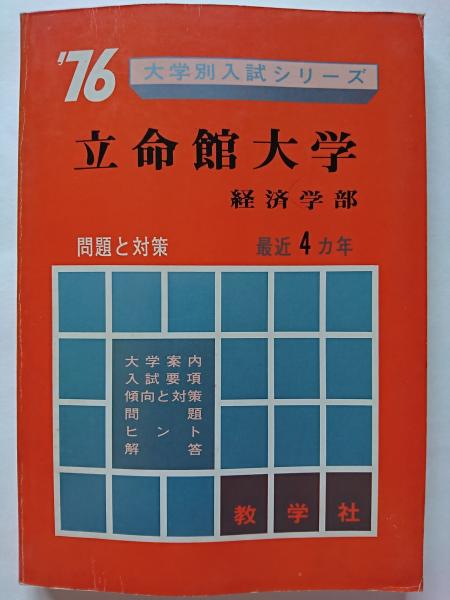 76大学別入試シリーズ 立命館大学 経済学部 数学社編集部 編集 はなひ堂 古本 中古本 古書籍の通販は 日本の古本屋 日本の古本屋