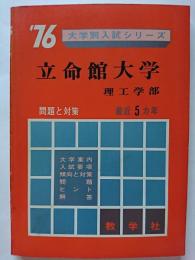  '76大学別入試シリーズ　立命館大学 (理工学部)