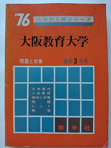 76大学別入試シリーズ 大阪教育大学(数学社編集部 編集) / はなひ堂 ...