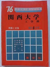  '76大学別入試シリーズ　関西大学 (工学部)