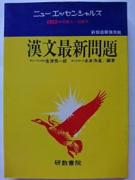 ニューエッセンシャルズ　漢文最新問題