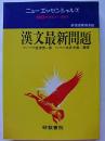 ニューエッセンシャルズ　漢文最新問題