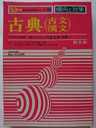 53年版　大学入試対策シリーズ4　傾向と対策　古典 (古文漢文)