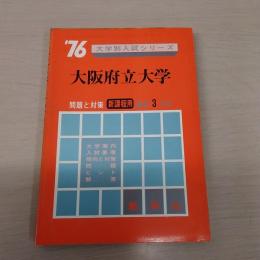  '76大学別入試シリーズ　大阪府立大学　問題と対策:新課程用