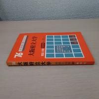  '76大学別入試シリーズ　大阪府立大学　問題と対策:新課程用