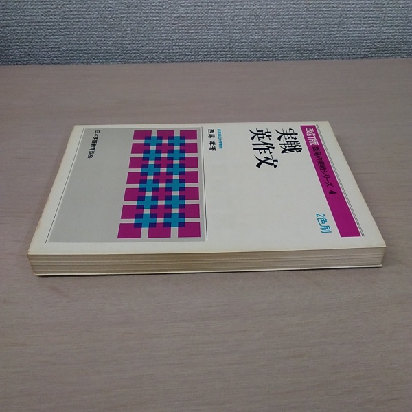 西尾の実戦シリーズ4 実戦英作文 改訂版(西尾孝) / 古本、中古本、古