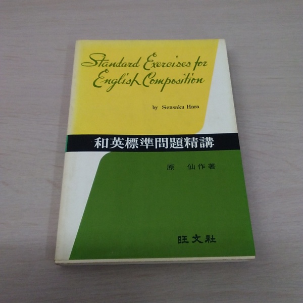 和英標準問題精講 | 原 仙作 |本 | 通販 | Amazon