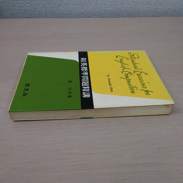 和英標準問題精講 | 原 仙作 |本 | 通販 | Amazon