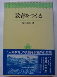 教育をつくる