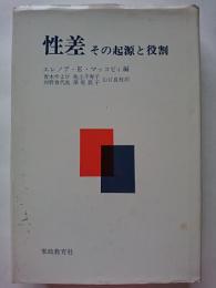 性差 : その起源と役割