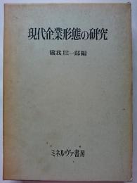 現代企業形態の研究