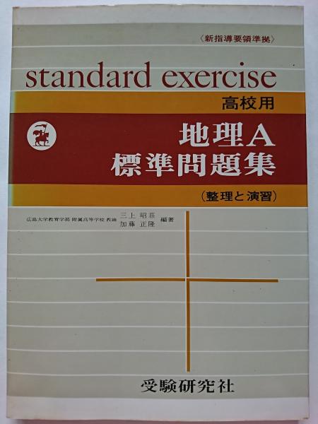 高校用 標準問題集 地理a 三上昭荘 加藤正隆 編著 はなひ堂 古本 中古本 古書籍の通販は 日本の古本屋 日本の古本屋 高校用 標準問題集 地理a 三上昭荘 加藤正隆 編著 はなひ堂 古本 中古本 古書籍の通販は 日本の古本屋 日本の古本屋