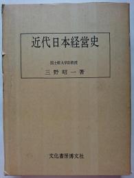 近代日本経営史