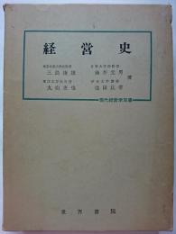 経営史　〈現代経営学双書〉