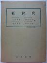 経営史　〈現代経営学双書〉