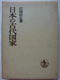日本の古代国家　〈日本歴史叢書〉