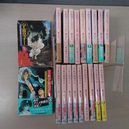 角川文庫〉 宇宙皇子 地上編全10巻＋天上編全10巻(藤川桂介) / 古本