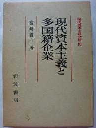 現代資本主義と多国籍企業　〈現代資本主義分析 10〉