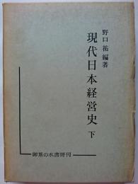 現代日本経営史　下