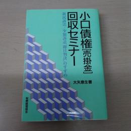 小口債権[売掛金]回収セミナー