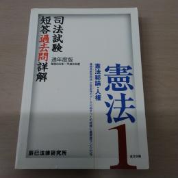 司法試験 短答過去問詳解　通年度版昭和56年-平成9年度　憲法1 : 憲法総論・人権