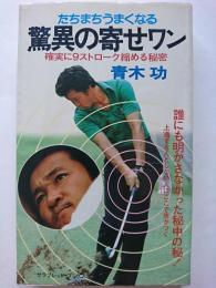 たちまちうまくなる　驚異の寄せワン : 確実に9ストローク縮める秘密