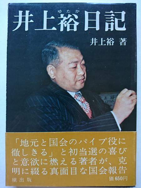 井上裕日記 井上裕 古本 中古本 古書籍の通販は 日本の古本屋 日本の古本屋