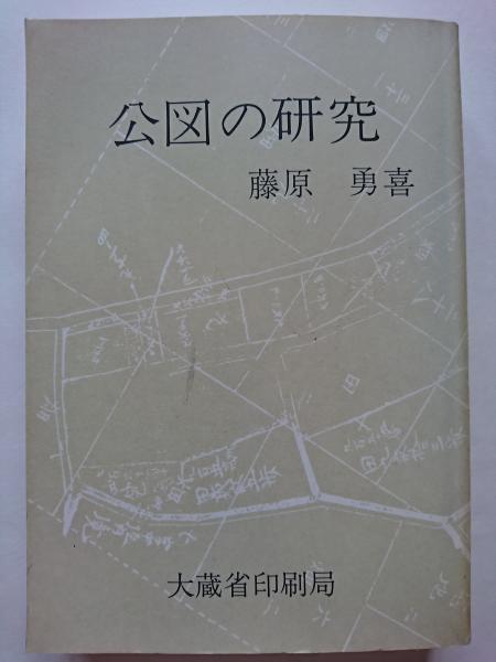 公図の研究 藤原勇喜 はなひ堂 古本 中古本 古書籍の通販は 日本の古本屋 日本の古本屋 公図の研究 藤原勇喜 はなひ堂 古本 中古本 古書籍の通販は 日本の古本屋 日本の古本屋