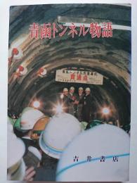 青函トンネル物語