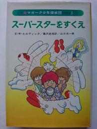 スーパースターをすくえ 〈マガーク少年探偵団 5〉(E・W・ヒルディック 