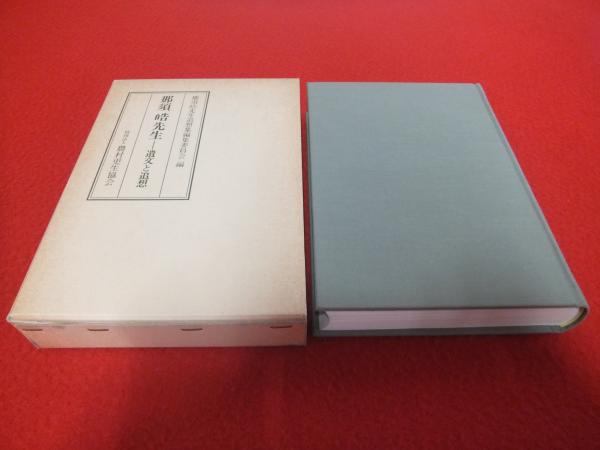 人気ブランドの 那須皓先生 古本 / 編) 遺文と追想(那須皓先生追想集編集委員会 伝記、人物評伝