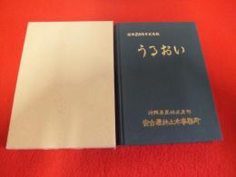 復帰20周年記念誌　うるおい