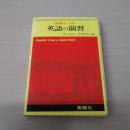 逆習のできる　基礎をつくる　英語の演習