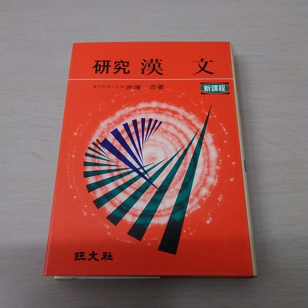 研究 漢文 (新課程)(赤塚忠) / 古本、中古本、古書籍の通販は「日本の 
