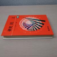 研究 漢文 (新課程)(赤塚忠) / 古本、中古本、古書籍の通販は「日本の 