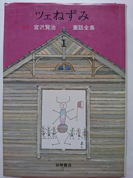グランド牧場 セレクトセール ツェねずみ 〈新版・宮沢賢治童話全集 1〉(宮沢賢治) / 古本 絵本+児童書