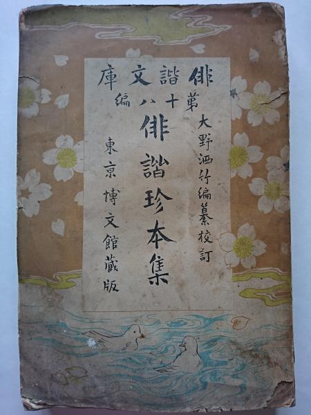 萬葉集私注 全10巻揃 ＜新訂版＞(土屋文明) / 弘南堂書店 / 古本