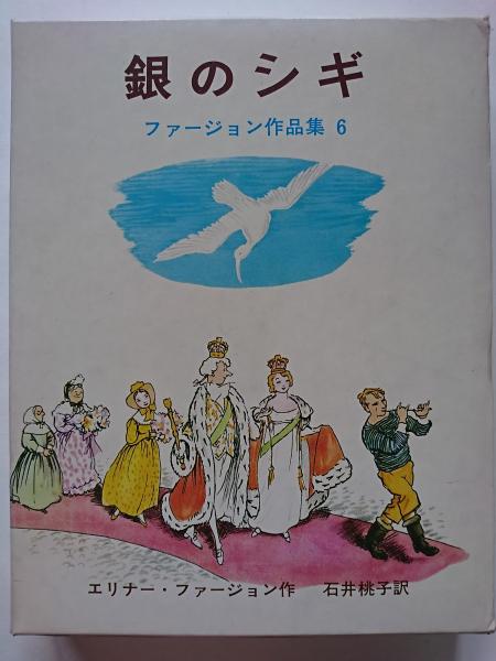 銀のシギ (ファージョン作品集 6) 銀のシギ 〈ファージョン作品集 6〉(エリナー・ファージョン