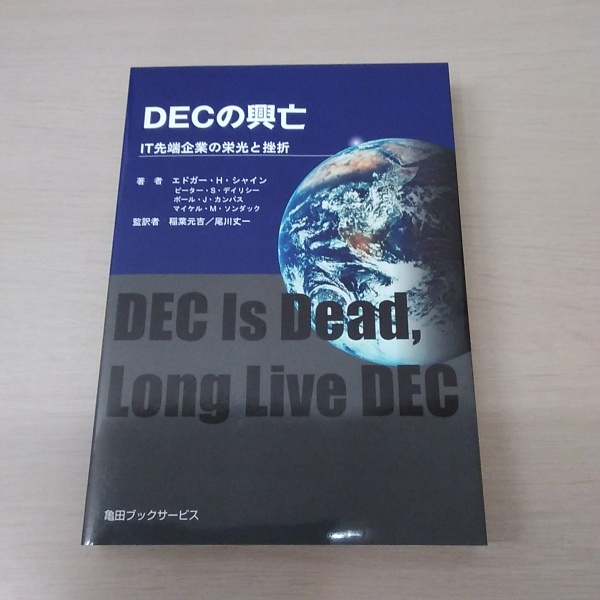 DECの興亡 : IT先端企業の栄光と挫折(エドガー・H・シャイン