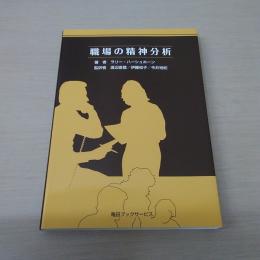 職場の精神分析