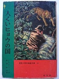 人くいヒョウの国　〈冒険小説北極星文庫 14〉