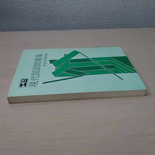 Z会 現代国語問題集 増進会指導部編 東大 受験 - メルカリ 代引き ...