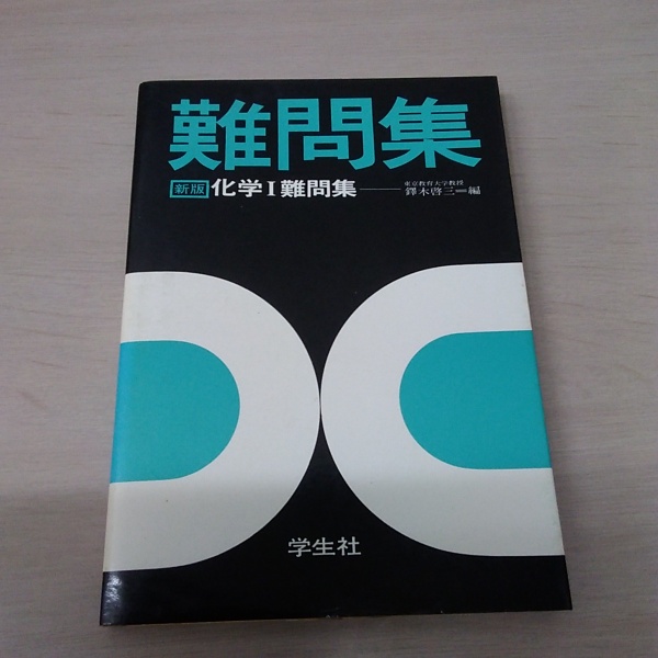 化学1難問集 : 新版 (昭和49年度版)(鐸木啓三 編) / 古本、中古本、古