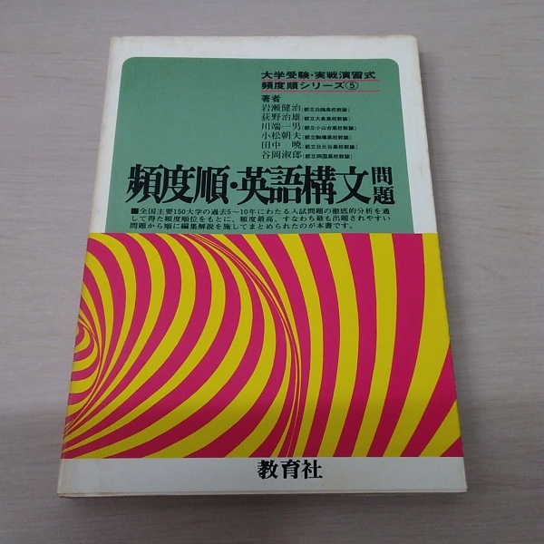頻度順 英語構文問題 大学受験 実戦演習式頻度順シリーズ 5 岩瀬健治 荻野治雄 川端一男 小松朝夫 田中暁 谷岡淑郎 古本 中古本 古書籍の通販は 日本の古本屋 日本の古本屋 頻度順 英語構文問題 大学受験 実戦演習式頻度順シリーズ 5 岩瀬健治 荻野治雄 川端一男 小松朝夫 田中暁 谷岡淑郎 古本 中古本 古書籍の通販は 日本の古本屋 日本の古本屋